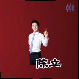 陈立