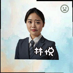 林悦