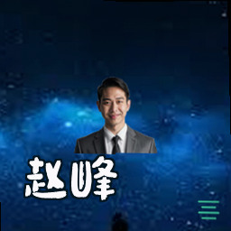 赵峰